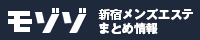 新宿メンエスまとめ情報モゾゾ