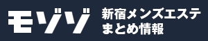 新宿専門メンエス情報モゾゾ
