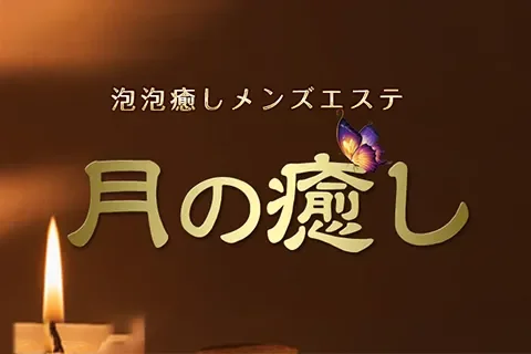 月の癒し