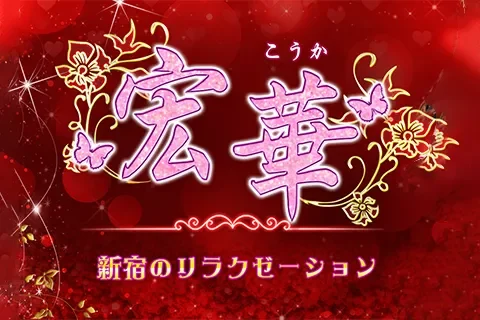 宏華 - こうか
