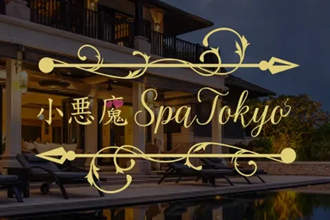 小悪魔Spa Tokyo