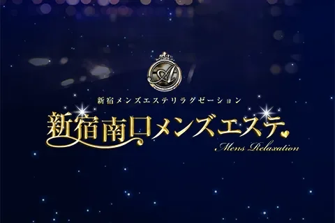 新宿南口メンズエステ