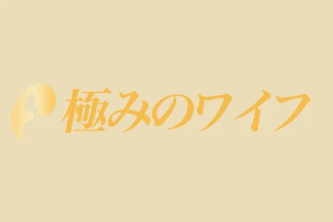 極みのワイフ