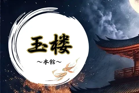 玉楼 ～本館～