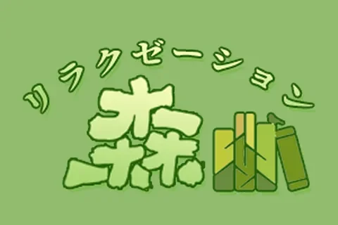 森
