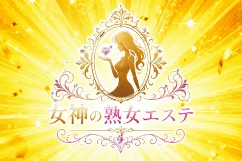 女神の熟女エステ